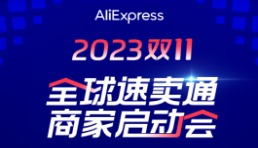 跨境商家全年最大生意增长机会来了，9.21速卖通直播解读双十一玩法