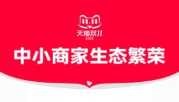天猫双11：超220万中小商家成交翻倍
