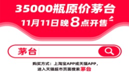 天猫双11茅台原价买！今晚8点放量35000瓶