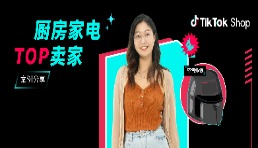 月销3W单！00后厂二代在TikTok Shop“炸”出新机遇
