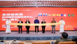 速卖通杭州商家运营服务中心成立，助力中国制造从幕后走到台前