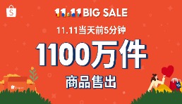 Shopee 11.11大促再创记录：开局5分钟售出1100万件商品