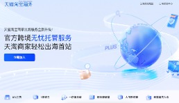 天猫淘宝海外启动“跨境无忧托管”服务，加大内贸商家出海扶持